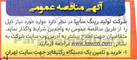 مناقصه خرید و تامین یک دستگاه رکتیفایر جهت سایت تهران