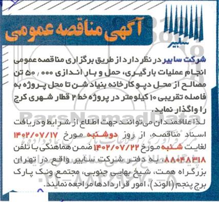 مناقصه عمومی انجام عملیات بارگیری، حمل و باراندازی 50.000 تن مصالح از محل دپو کارخانه