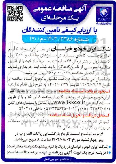 مناقصه  تعداد 5 آیتم انواع برچسب کاغذی سفیدی 