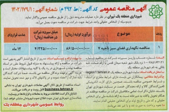 مناقصه نگهداری فضای سبز ناحیه 7