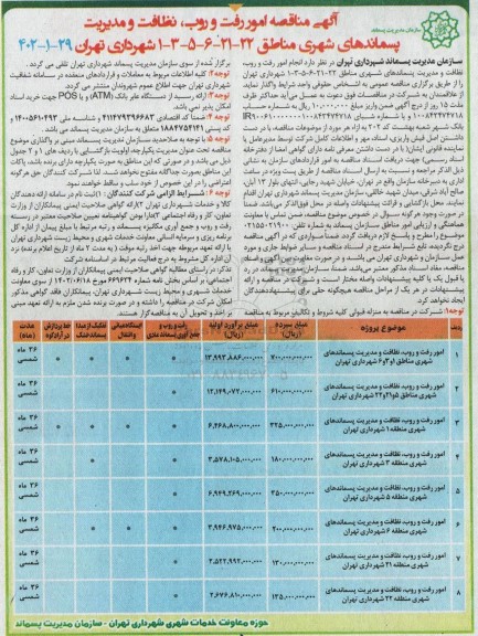مناقصه امور رفت و روب ، نظافت و مدیریت پسماندهای شهری
