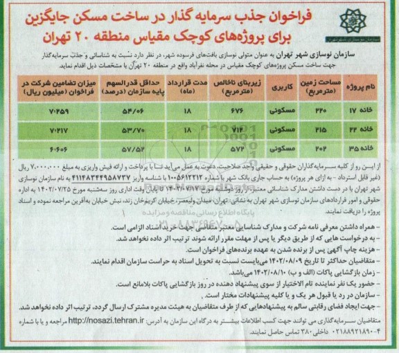 فراخوان، فراخوان جذب سرمایه گذار ساخت مسکن جایگزین 
