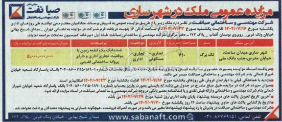 مزایده فروش ملک با کاربری تجاری مسکونی