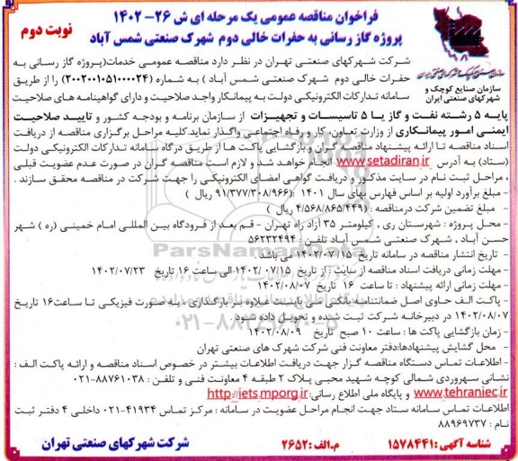 مناقصه عمومی پروژه گازرسانی به حفرات خالی دوم شهرک نوبت دوم 