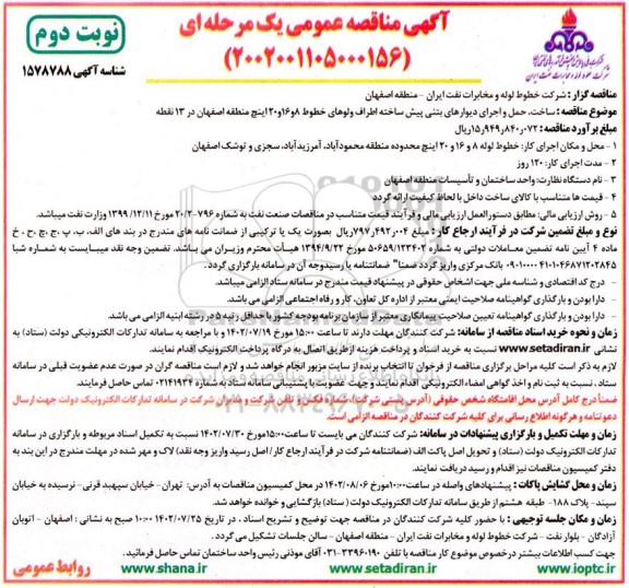  مناقصه ساخت، حمل و اجرای دیوارهای بتنی پیش ساخته اطراف ولوهای خطوط...  نوبت دوم 