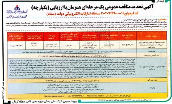 مناقصه واگذاری حجمی بازدیدهای ادواری کنترل کیفیت و مجاری عرضه در سطح منطقه و نواحی تابعه  