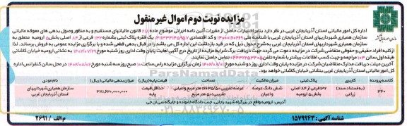مزایده فروش یک فقره پلاک ثبتی به شماره 132 فرعی از 84 اصلی بخش 5 - نوبت دوم