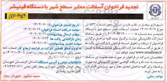 مناقصه فراخوان آسفالت معابر سطح شهر با دستگاه فینیشر (تجدید) - نوبت دوم