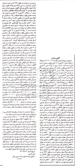 مزایده ششدانگ پلاک ثبتی 21 فرعی از 12 اصلی به مساحت 50 مترمربع