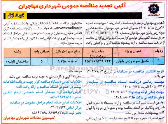 مناقصه تکمیل سوله رزمی بانوان (تجدید)