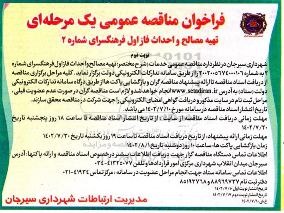 مناقصه تهیه مصالح و احداث فاز اول فرهنگسرای شماره 2 - نوبت دوم 