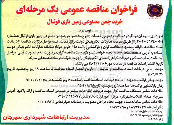 مناقصه خرید چمن مصنوعی زمین بازی فوتبال - نوبت دوم 