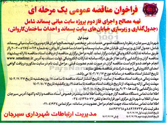 مناقصه تهیه مصالح و اجرای فاز دوم پروژه سایت میانی پسماند