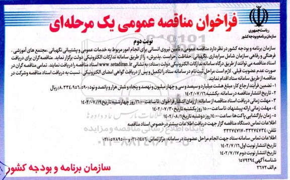 مناقصه تامین نیروی انسانی برای انجام امور مربوط به خدمات عمومی و پشتیبانی نگهبانی...