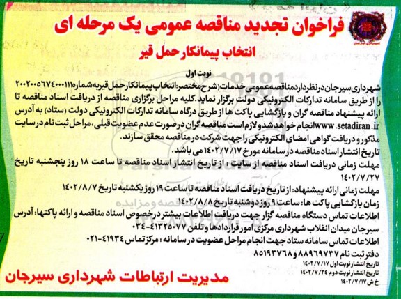 تجدید فراخوان مناقصه انتخاب حمل قیر 