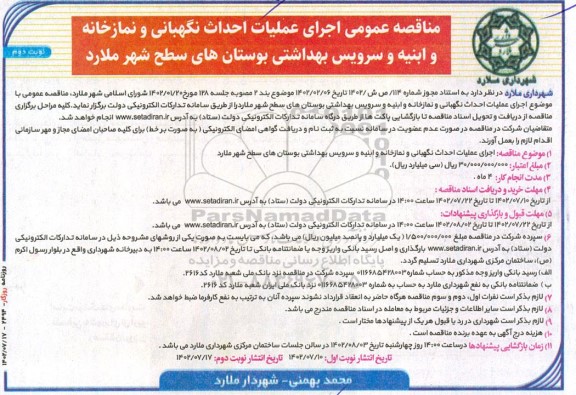  مناقصه عمومی اجرای عملیات احداث نگهبانی و نمازخانه و ابنیه و سرویس بهداشتی بوستان ها نوبت دوم 