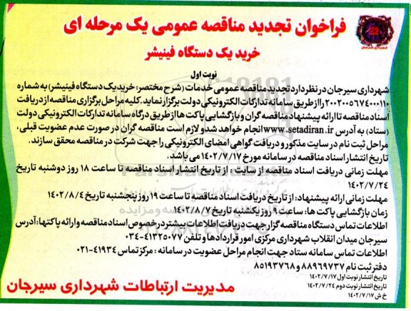 تجدید مناقصه خرید یک دستگاه فینیشر 