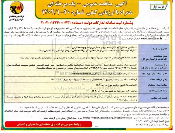 مناقصه عملیات احداث فونداسیون، نصب برج و سیم کشی قطعه دوم ...