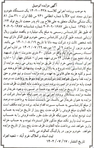 مزایده فروش یکدستگاه خودرو سواری سمند تیپ x7 مدل 81 