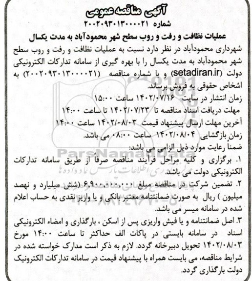 مناقصه عملیات نظافت و رفت و روب سطح شهر به مدت یکسال
