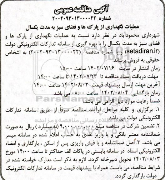 مناقصه عملیات نگهداری از پارک ها و فضای سبز به مدت یکسال
