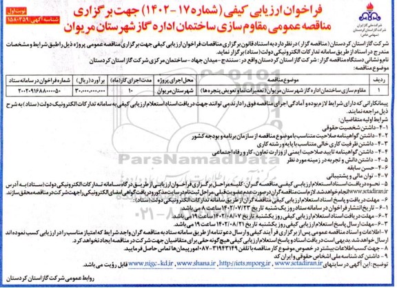مناقصه مقاوم سازی ساختمان اداره گاز  (تعمیرات نما و تعویض پنجره ها)