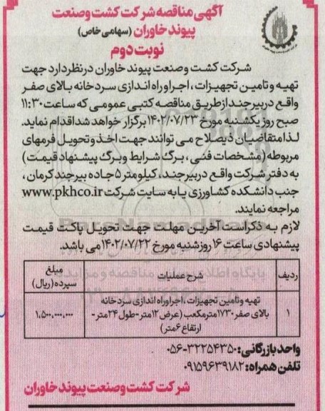 مناقصه تهیه و تامین تجهیزات، اجرا و راه اندازی سردخانه بالای صفر - نوبت دوم