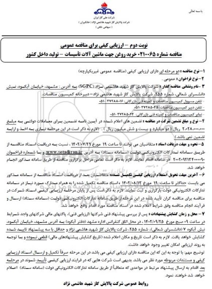 مناقصه خرید روغن جهت ماشین آلات تاسیسات- نوبت دوم