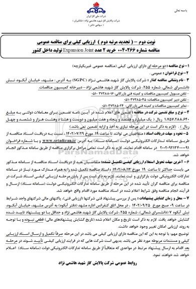 تجدید مرتبه دوم ارزیابی کیفی مناقصه خرید 2 عدد Expansion Joint - نوبت دوم