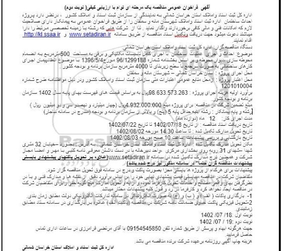 فراخوان مناقصه پروژه احداث ساختمان - نوبت دوم