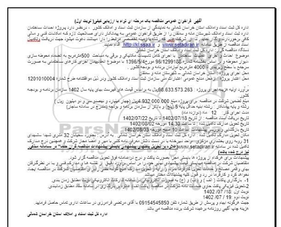 فراخوان مناقصه پروژه احداث ساختمان 