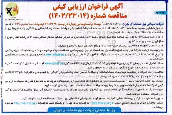 مناقصه توسعه ترانسفورماتور چهارم در پست 230/63/20 کیلوولت- نوبت دوم
