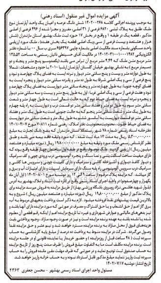 مزایده فروش یک واحد آپارتمان به مساحت 135.52 مترمربع واقع در طبقه اول