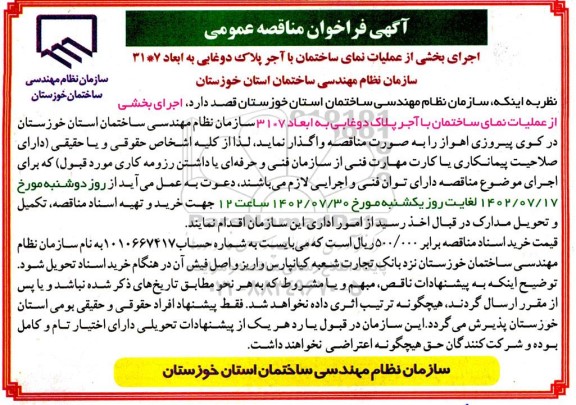 مناقصه اجرای بخشی از عملیات نمای ساختمان با آجر پلاک دوغابی به ابعاد 7*31 