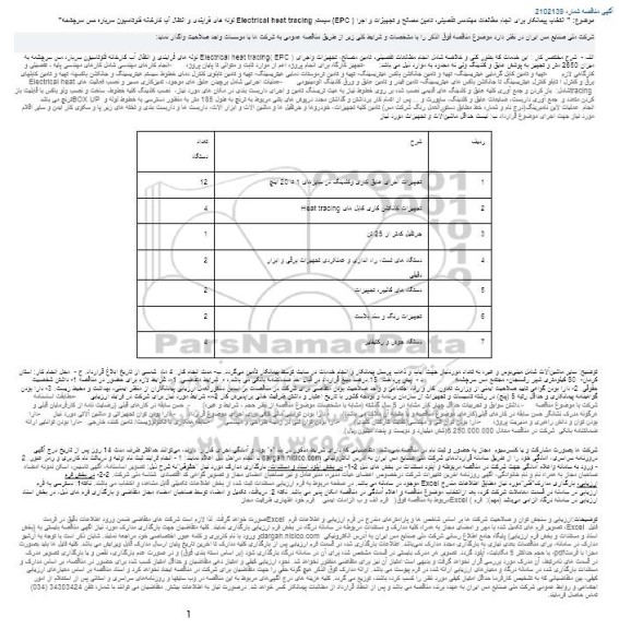 مناقصه انتخاب پیمانکار برای انجام مطالعات مهندسی تفصیلی، تامین مصالح و تجهیزات و ...