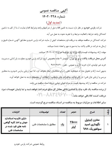مناقصه تامین مخزن استیل نگهداری اسید سولفوریک تمدید
