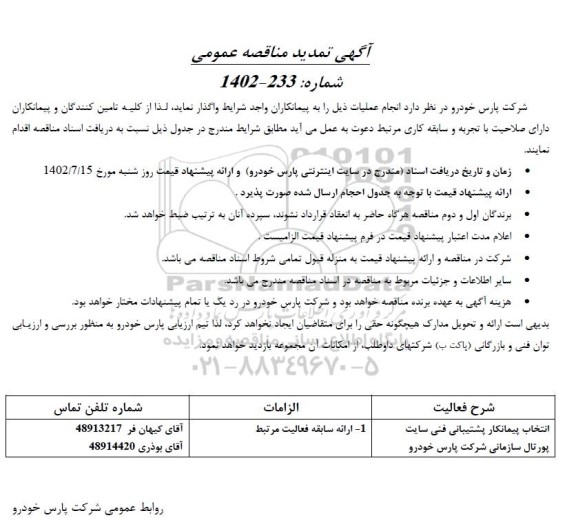 تمدید مناقصه انتخاب پیمانکار پشتیبانی فنی سایت پورتال سازمانی شرکت پارس خودرو 