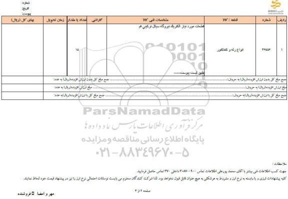 استعلام انواع رله و کنتاکتور