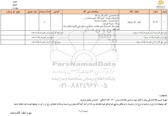 استعلام لباس کار دوتیکه 