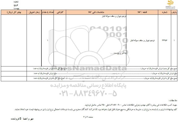 استعلام ترمیم دیوار و سقف سوله انبار