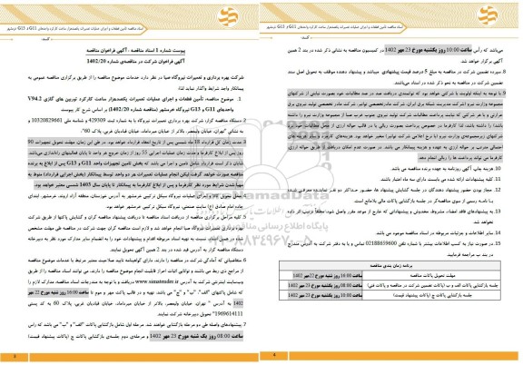 مناقصه تامین قطعات و اجرای عملیات تعمیرات یکصدهزار ساعت کارکرد توربین های گازی 