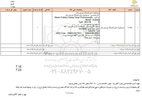 استعلام ترموکوپل دمای کیسینگ توربین بخار