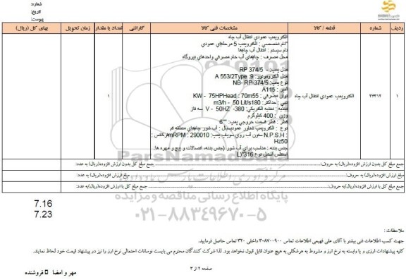 استعلام الکتروپمپ عمودی انتقال آب چاه 