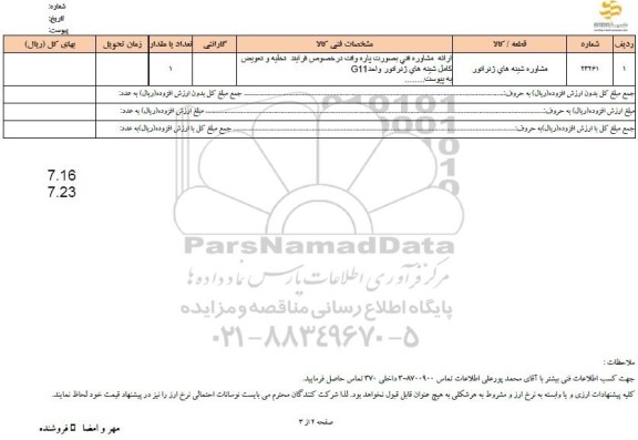 استعلام مشاور شینه های ژنراتور 