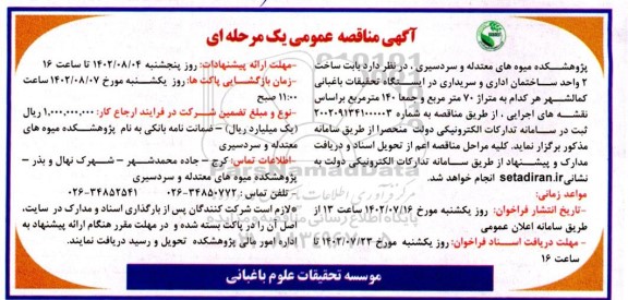 مناقصه ساخت 2 واحد ساختمان اداری و سرایداری 