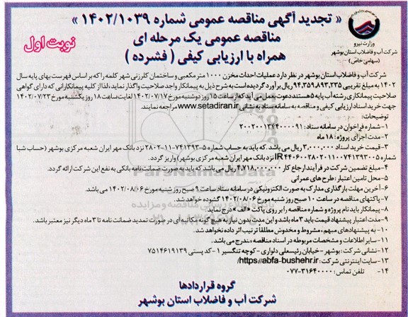 تجدید مناقصه عملیات احداث مخزن 1000 مترمکعبی و ساختمان کلرزنی 