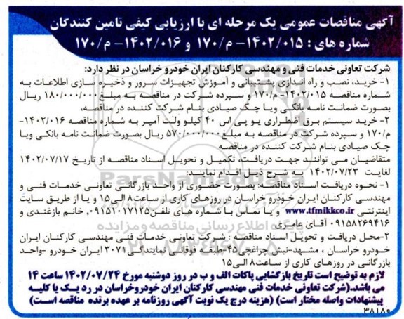 مناقصه خرید نصب و راه اندازی پشتیبانی و اموزش تجهیزات سرور و ذخیره سازی اطلاعات  .....