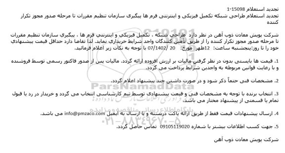 استعلام طراحی شبكه تكمیل فیزیكی و اینترنتی فرم ها ، پیگیری سازمان تنظیم مقررات تجدید 