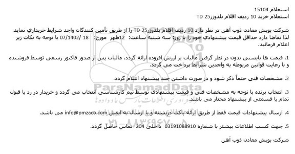 استعلام خرید 10 ردیف اقلام بلدوزر25 TD