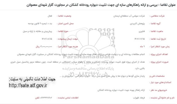 فراخوان  بررسی و ارائه راهکارهای سازه ای جهت تثبیت دیواره رودخانه کشکان